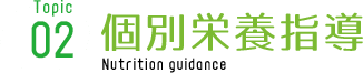 個別栄養指導 Nutrition guidance